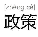 政策 - 汉语词语  免费编辑   修改义项名