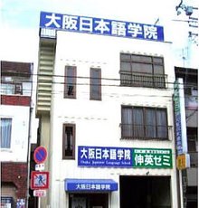 大阪日本语学院