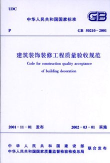 《建筑裝飾裝修工程質量驗收規范》