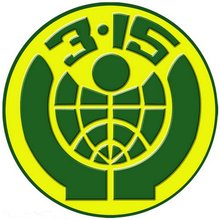 国际消费者权益日