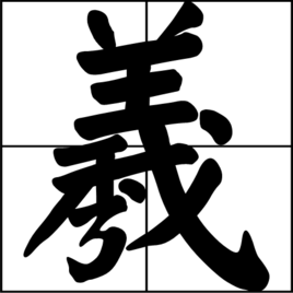 羲  免费编辑   添加义项名
