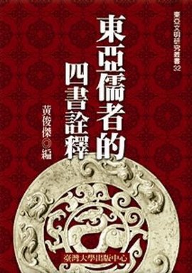 东亚儒者的四书诠释