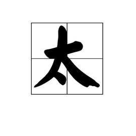 太_360百科