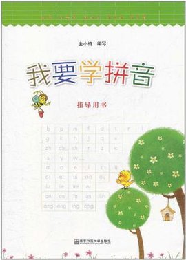 我要学拼音·指导用书