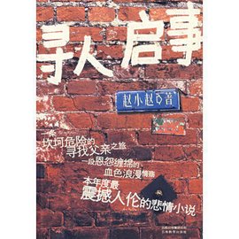 温情寻人启事：爱与希望的力量