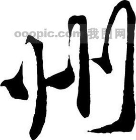 州 - 汉语文字  免费编辑   修改义项名