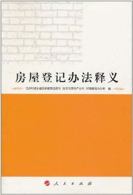 房屋登记办法释义