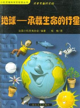 简单有趣的实验:地球--承载生命的行星