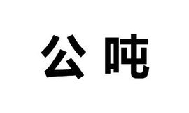 公吨