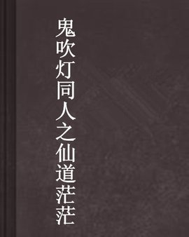 鬼吹灯同人之仙道茫茫