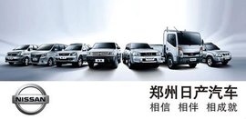郑州日产汽车有限公司_360百科