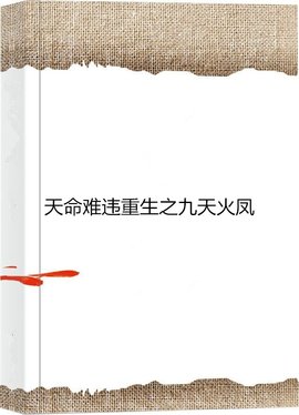 天命难违重生之九天火凤