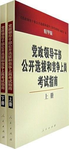 党政领导干部公开选拔和竞争上岗考试指南