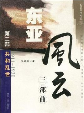 东亚风云三部曲