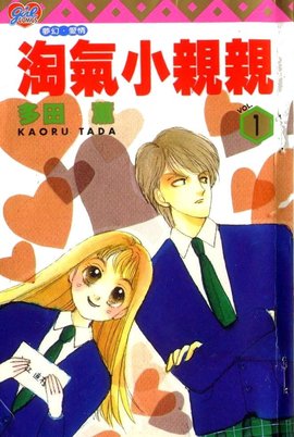 淘气小亲亲 1990年 1999年多田薰创作漫画 360百科 淘气小亲亲 1990年 1999年多田薰创作漫画 360百科