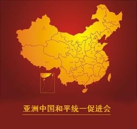 亚洲中国和平统一促进会