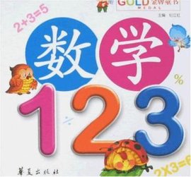 数学123-金牌童书