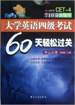 大学英语4级考试60天轻松过关