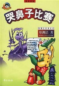 哭鼻子比赛(拼音读物)