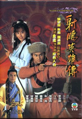 1994年版电视剧《射雕英雄传》