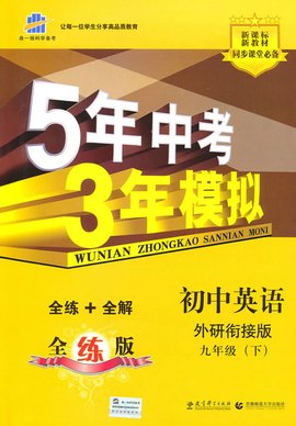 曲一线科学备考·5年中考3年模拟:初中英语
