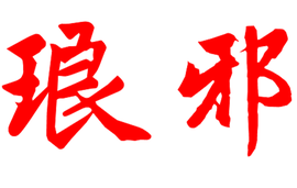 琅邪 - 山东东南部的古地名  免费编辑   修改义项名