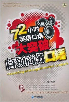 72小时英语口语大突破