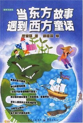 当东方故事遇到西方童话