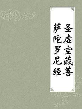 圣虚空藏菩萨陀罗尼经