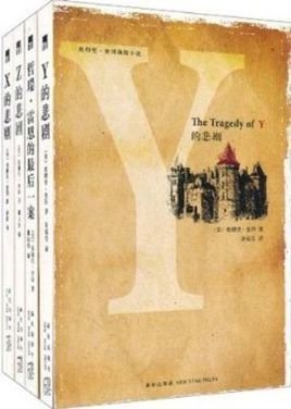 埃勒里奎因悲剧系列推理小说