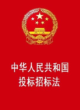 中华人民共和国投标招标法