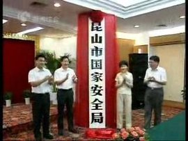 昆山市国家安全局