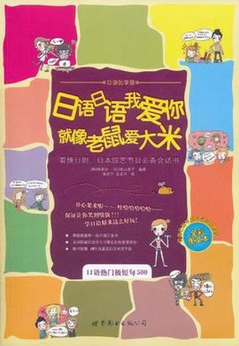 日语日语我爱你就像老鼠爱大米