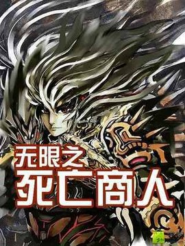 无限之死亡商人