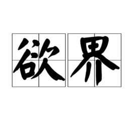 欲界 - 佛教用语  免费编辑   修改义包的项名
