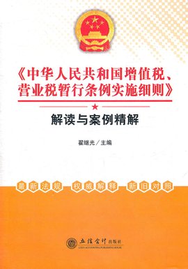 中华人民共和国增值税暂行条例实施细则