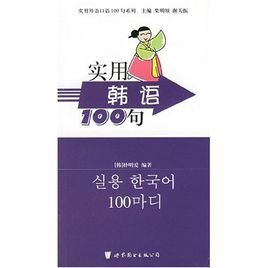 实用外语口语100句系列·实用韩语100句