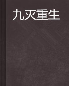 九灭重生