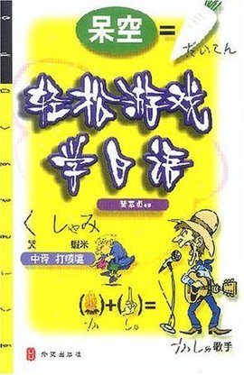 轻松游戏学日语