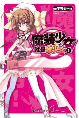 这样算是僵尸吗 木村心一著作的轻小说 360百科 这样算是僵尸吗 木村心一著作的轻小说 360百科