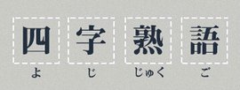 四字熟语 360百科