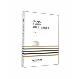 0~12岁英文原版书阅读力进阶指南