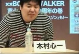 木村心一 360百科
