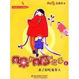 阿呆和阿瓜的故事4