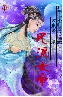梦里不知身是客:风流女帝