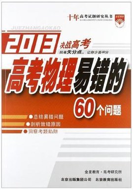 十年高考试题研究-高考物理易错的60个问题