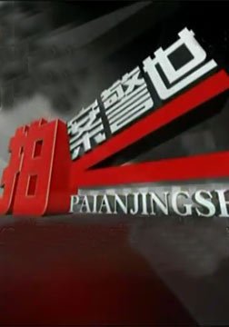 拍案警世-重庆打黑除恶电视专题片