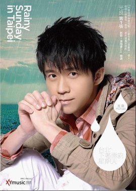 台北下着雨的星期天