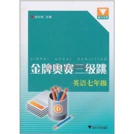 浙大优学·金牌奥赛三级跳:英语