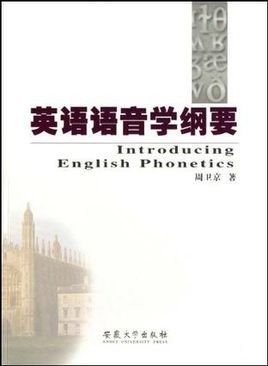 英语语音学纲要